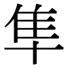 隼: Serifenschrift (Songti/Mingti)