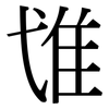 隿: Serifenschrift (Songti/Mingti) 隿: Serifenschrift (Songti/Mingti)