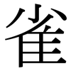雀: Serifenschrift (Songti/Mingti)