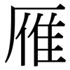 雁: Serifenschrift (Songti/Mingti)