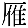 雁: Serifenschrift (Songti/Mingti)