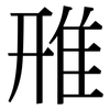 雃: Serifenschrift (Songti/Mingti) 雃: Serifenschrift (Songti/Mingti)