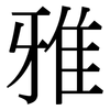 雅: Serifenschrift (Songti/Mingti) 雅: Serifenschrift (Songti/Mingti)
