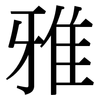 雅: Serifenschrift (Songti/Mingti)