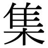 集: serif (Songti/Mingti) 集: serif (Songti/Mingti)