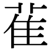 雈: Serifenschrift (Songti/Mingti)