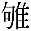 雊: Serifenschrift (Songti/Mingti)