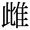 雌: Serifenschrift (Songti/Mingti)
