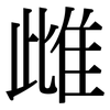 雌: Serifenschrift (Songti/Mingti)