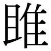 雎: Serifenschrift (Songti/Mingti)