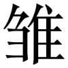 雏: Serifenschrift (Songti/Mingti)
