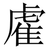 雐: Serifenschrift (Songti/Mingti) 雐: Serifenschrift (Songti/Mingti)