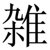 雑: Serifenschrift (Songti/Mingti) 雑: Serifenschrift (Songti/Mingti)