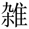 雑: Serifenschrift (Songti/Mingti)