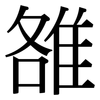 雒: Serifenschrift (Songti/Mingti)