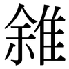 雓: Serifenschrift (Songti/Mingti) 雓: Serifenschrift (Songti/Mingti)