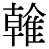 雗: Serifenschrift (Songti/Mingti) 雗: Serifenschrift (Songti/Mingti)