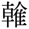 雗: Serifenschrift (Songti/Mingti)