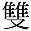 雙: serif (Songti/Mingti) 雙: serif (Songti/Mingti)