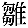 雛: Serifenschrift (Songti/Mingti)