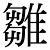 雛: Serifenschrift (Songti/Mingti)