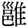 雝: Serifenschrift (Songti/Mingti)