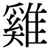 雞: Serifenschrift (Songti/Mingti)