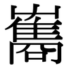 雟: Serifenschrift (Songti/Mingti)