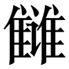 雠: Serifenschrift (Songti/Mingti)
