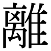 離 離