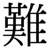 難 難
