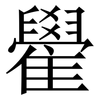 雤: Serifenschrift (Songti/Mingti) 雤: Serifenschrift (Songti/Mingti)