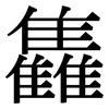 雥: Serifenschrift (Songti/Mingti)