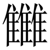雦: Serifenschrift (Songti/Mingti) 雦: Serifenschrift (Songti/Mingti)