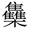 雧: Serifenschrift (Songti/Mingti) 雧: Serifenschrift (Songti/Mingti)
