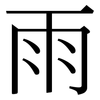 雨: serif (Songti/Mingti) 雨: serif (Songti/Mingti)