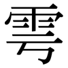 雩: Serifenschrift (Songti/Mingti)