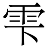 雫: Serifenschrift (Songti/Mingti) 雫: Serifenschrift (Songti/Mingti)