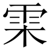 雬: Serifenschrift (Songti/Mingti)