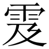 雭: Serifenschrift (Songti/Mingti)