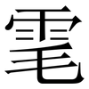 雮: Serifenschrift (Songti/Mingti)
