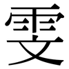 雯: Serifenschrift (Songti/Mingti)