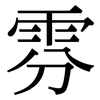 雰: Serifenschrift (Songti/Mingti)