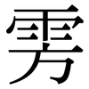 雱: Serifenschrift (Songti/Mingti)