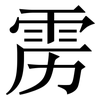 雳: Serifenschrift (Songti/Mingti)