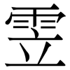雴: Serifenschrift (Songti/Mingti)