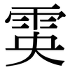雵: Serifenschrift (Songti/Mingti) 雵: Serifenschrift (Songti/Mingti)