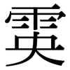 雵: Serifenschrift (Songti/Mingti)