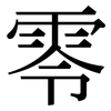 零 零