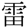 雷: Serifenschrift (Songti/Mingti)